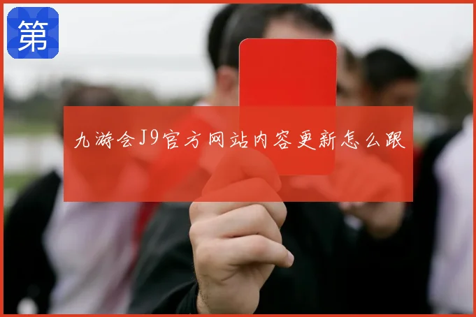 九游会J9官方网站内容更新怎么跟