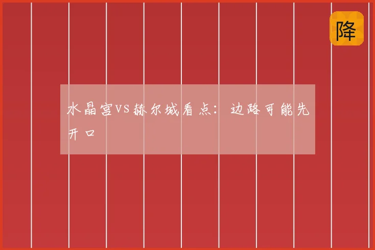 水晶宫vs赫尔城看点：边路可能先开口