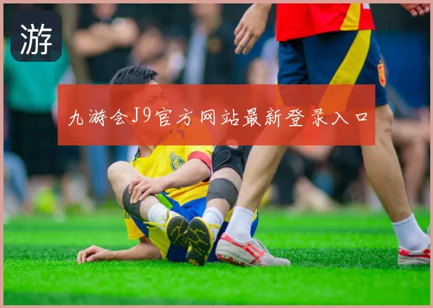 九游会J9官方网站最新登录入口