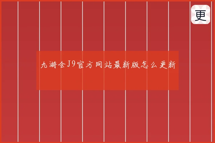 九游会J9官方网站最新版怎么更新