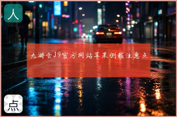 九游会J9官方网站苹果侧载注意点