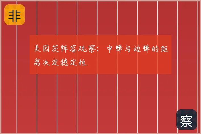 美因茨阵容观察：中锋与边锋的距离决定稳定性