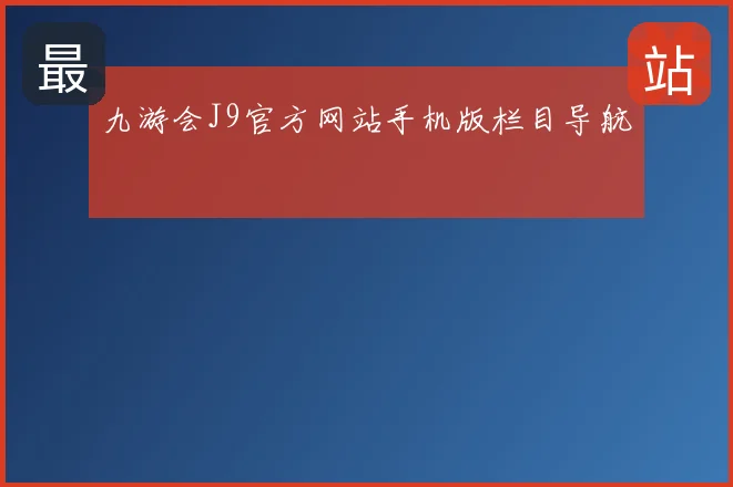 九游会J9官方网站手机版栏目导航
