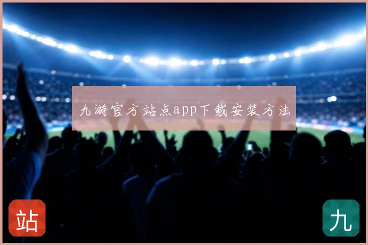 九游官方站点app下载安装方法