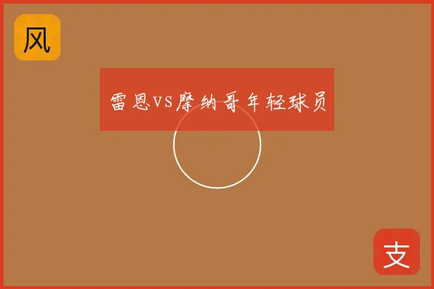 雷恩vs摩纳哥年轻球员