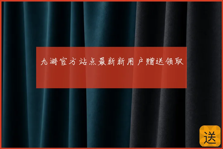九游官方站点最新新用户赠送领取