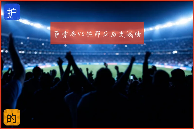 萨索洛vs热那亚历史战绩