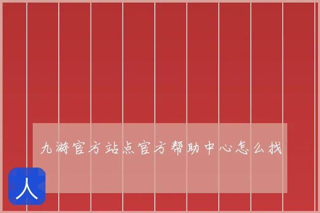 九游官方站点官方帮助中心怎么找