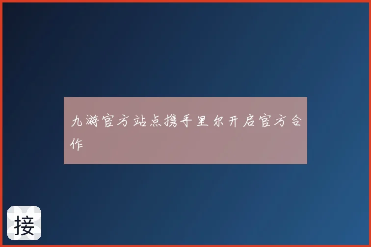 九游官方站点携手里尔开启官方合作