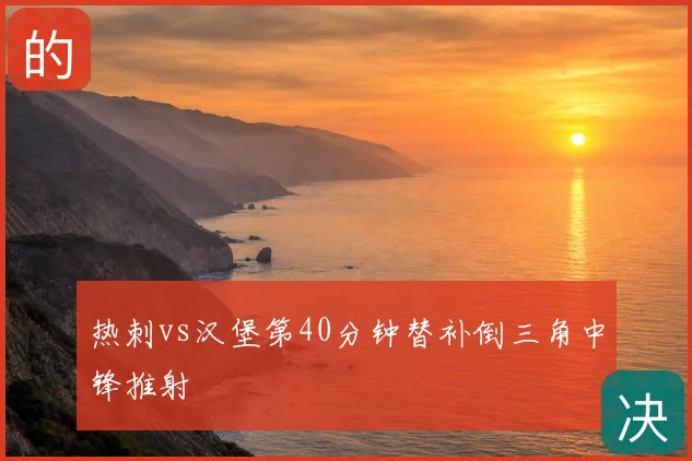 热刺vs汉堡第40分钟替补倒三角中锋推射