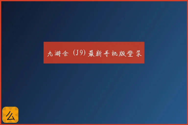 九游会 (J9)最新手机版登录