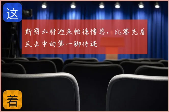 斯图加特迎来帕德博恩，比赛先看反击中的第一脚传递