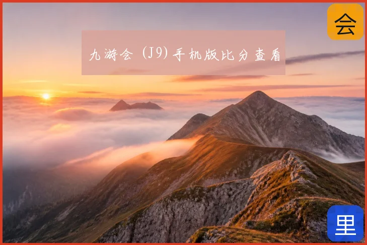 九游会 (J9)手机版比分查看