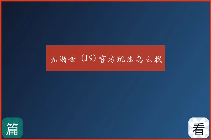 九游会 (J9)官方玩法怎么找