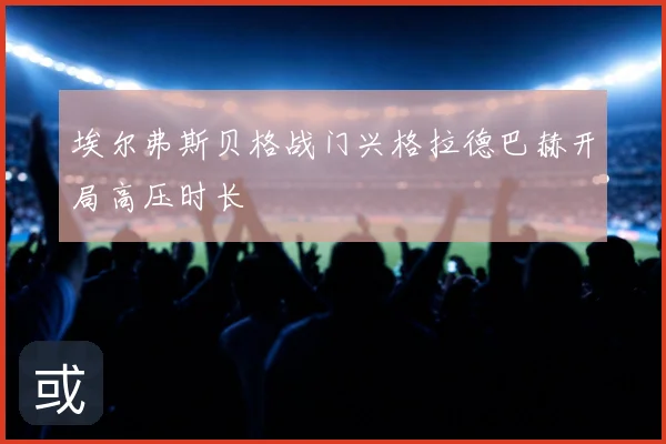 埃尔弗斯贝格战门兴格拉德巴赫开局高压时长