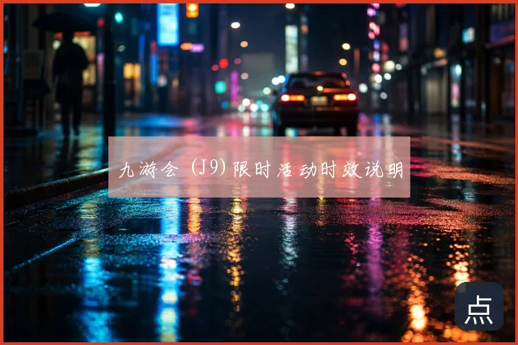 九游会 (J9)限时活动时效说明